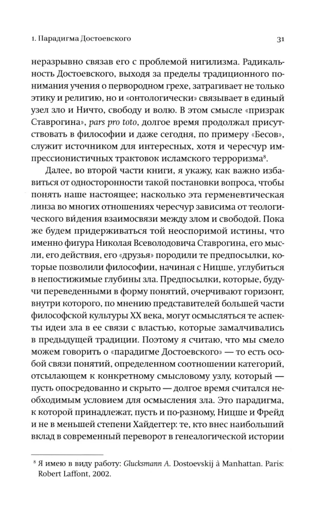 Новые демоны. Современное переосмысление зла и власти