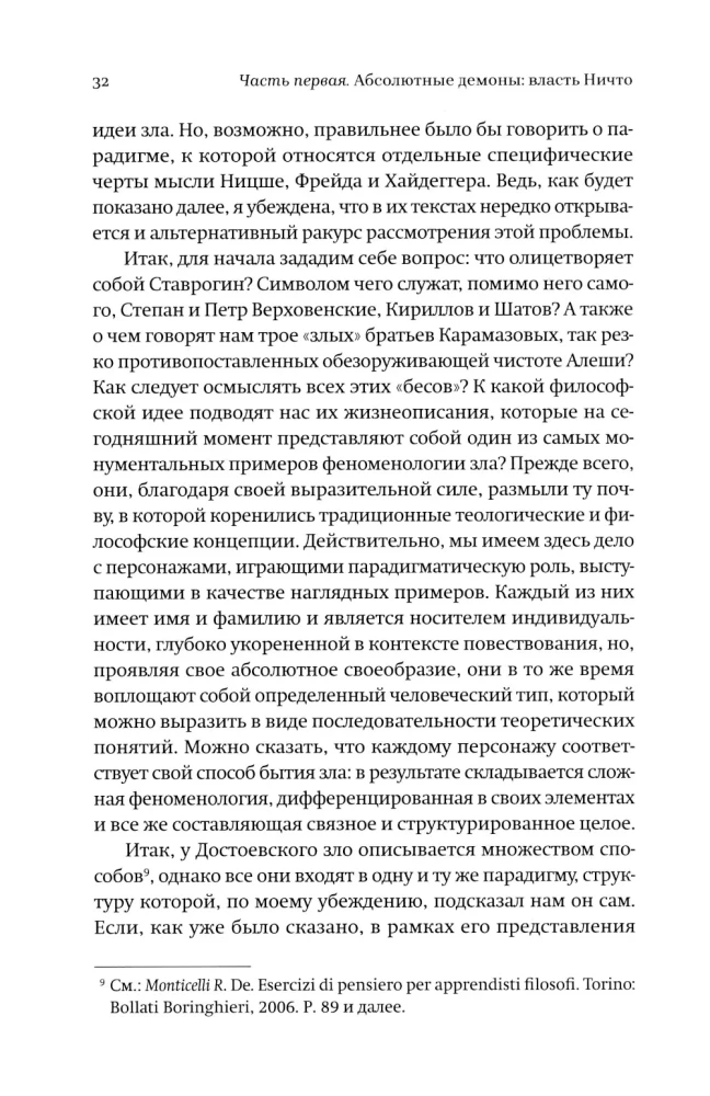 Новые демоны. Современное переосмысление зла и власти