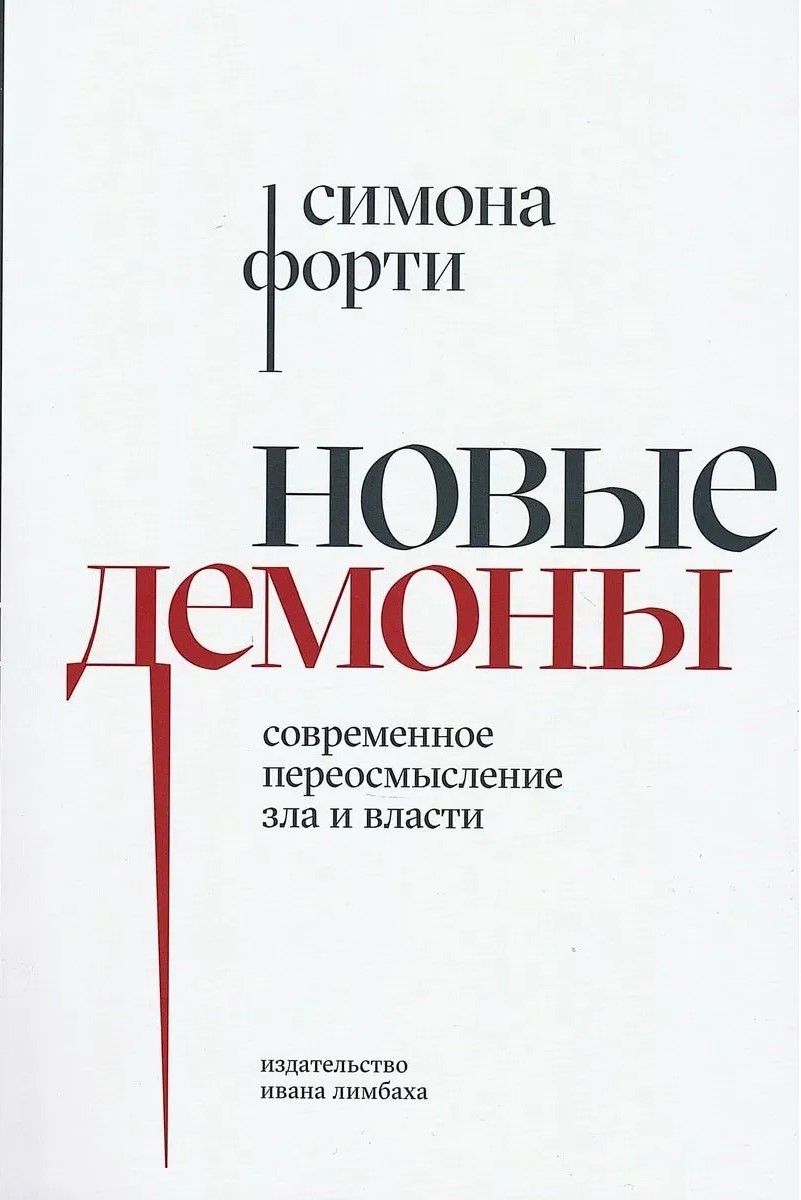 Новые демоны. Современное переосмысление зла и власти
