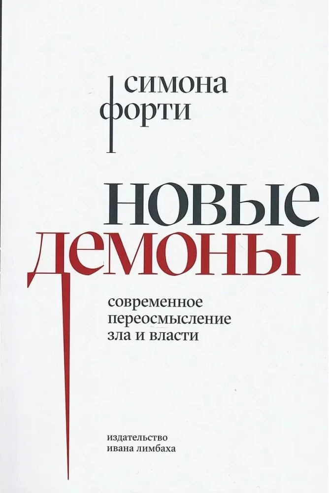 Новые демоны. Современное переосмысление зла и власти