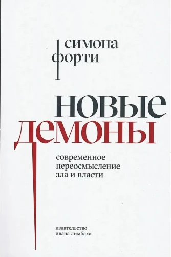 Новые демоны. Современное переосмысление зла и власти