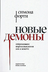 Новые демоны. Современное переосмысление зла и власти