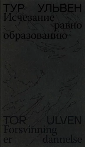 Kadumine on sama, mis loomine. Luule ja esseed