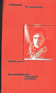 Писать жизнь. Варлам Шаламов. Биография и поэтика