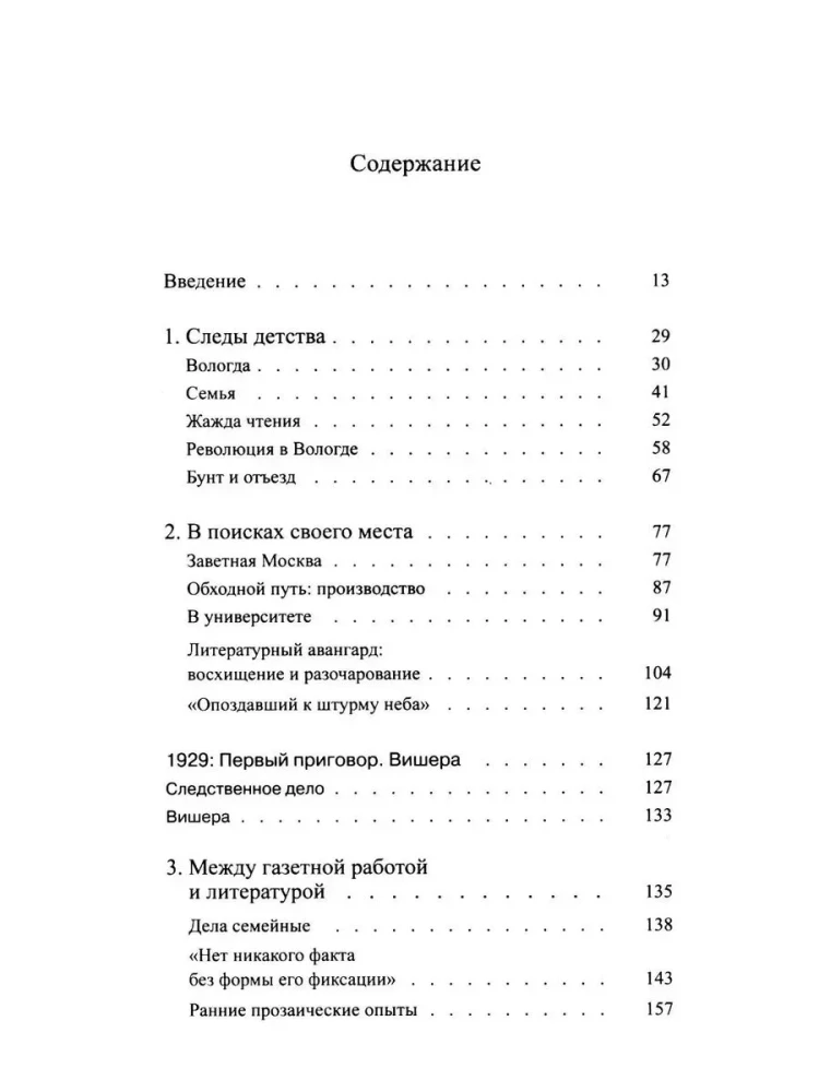 Писать жизнь. Варлам Шаламов. Биография и поэтика