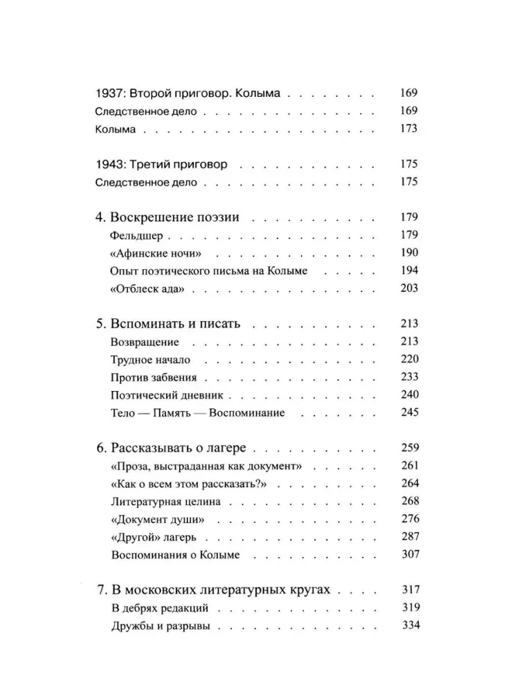 Писать жизнь. Варлам Шаламов. Биография и поэтика