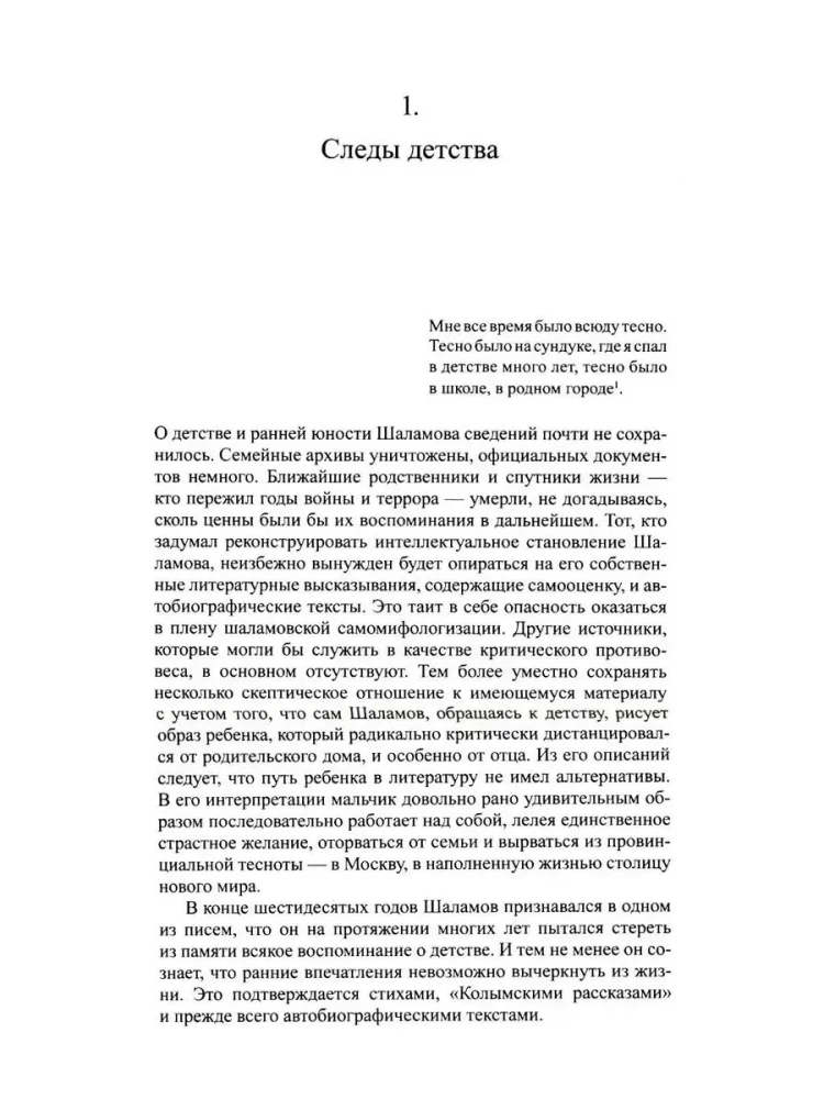 Писать жизнь. Варлам Шаламов. Биография и поэтика