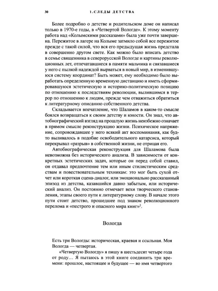 Писать жизнь. Варлам Шаламов. Биография и поэтика
