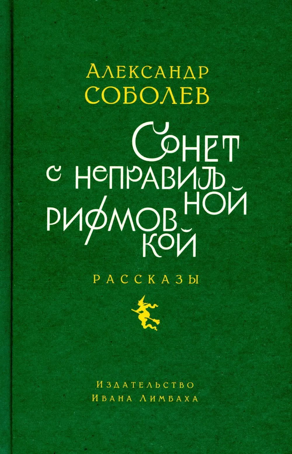 Sonet z niewłaściwym rymem. Opowiadania