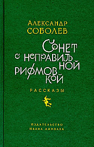 Sonnet with an Irregular Rhyme Scheme. Stories