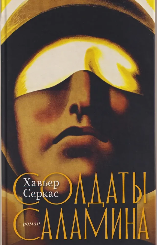 Солдаты Саламина