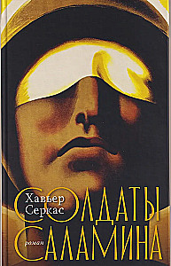 Солдаты Саламина