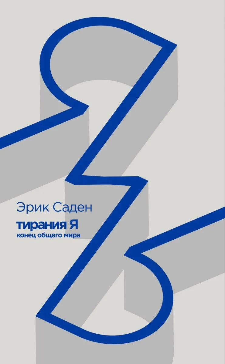 Tyranny of the I. The End of the Common World