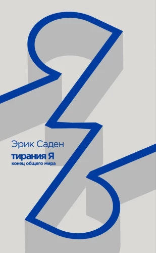 Tyranny of the I. The End of the Common World