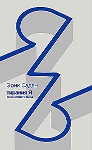 Tyranny of the I. The End of the Common World