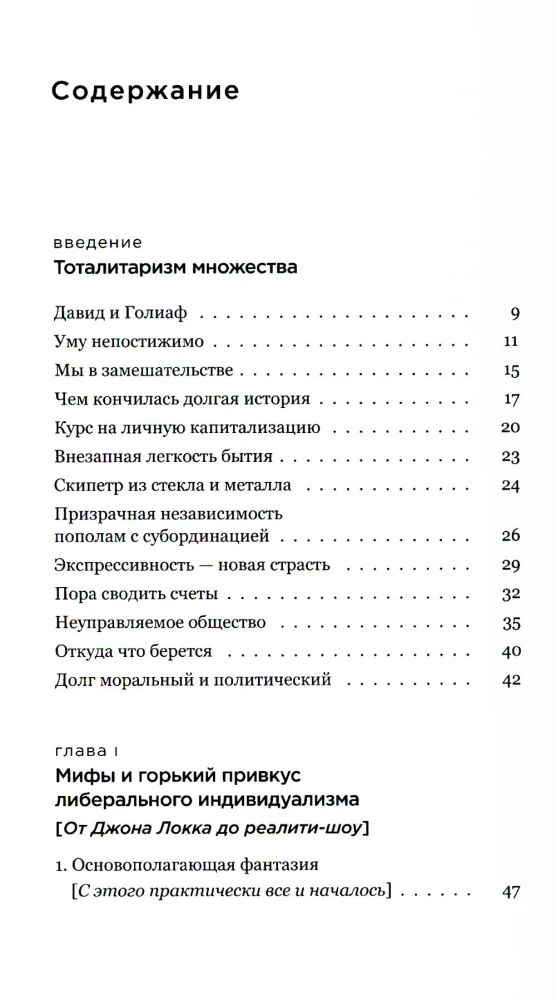 Tyranny of the I. The End of the Common World