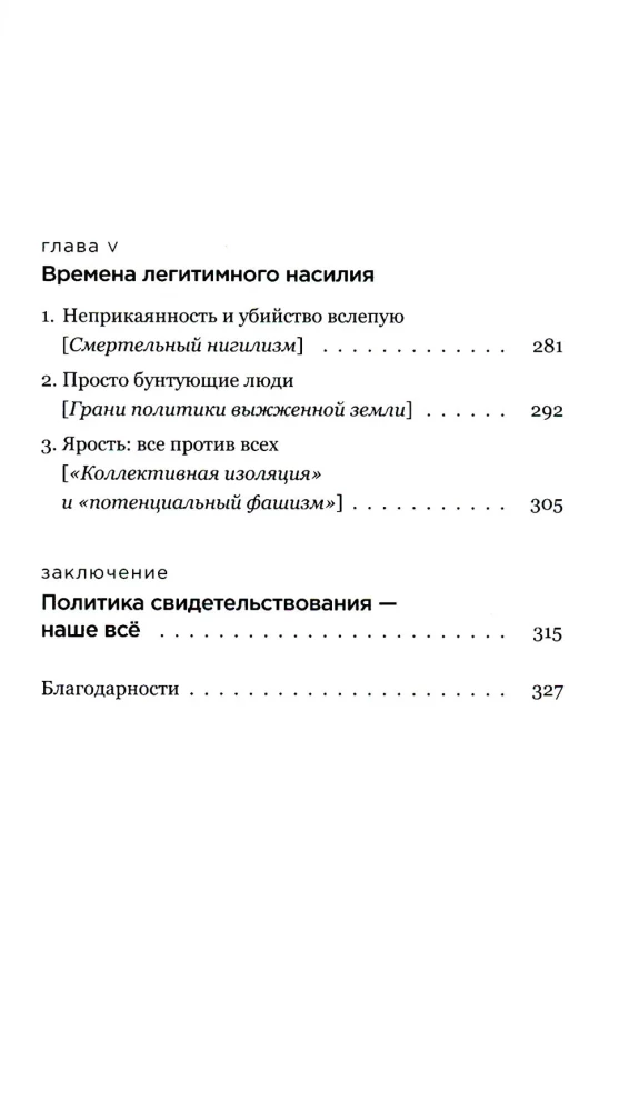 Tyranny of the I. The End of the Common World