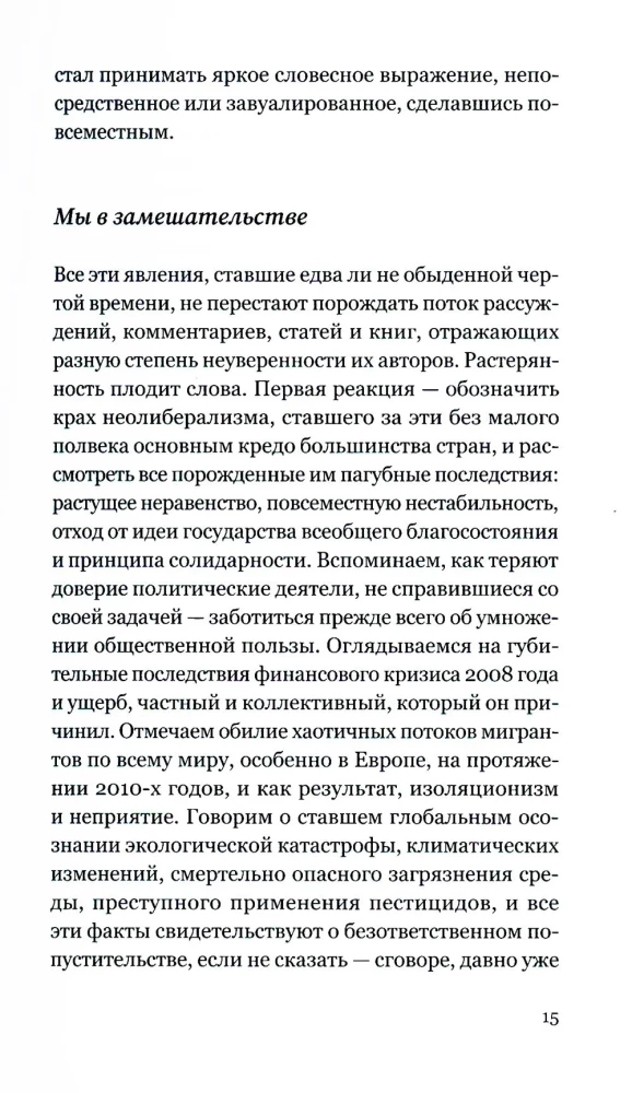 Tyranny of the I. The End of the Common World