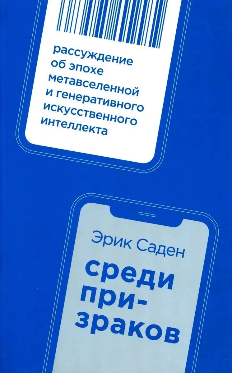 Among Ghosts. Reflection on the Era of the Metaverse and Generative Artificial Intelligence