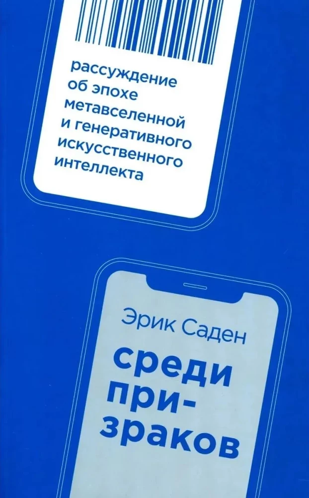 Among Ghosts. Reflection on the Era of the Metaverse and Generative Artificial Intelligence