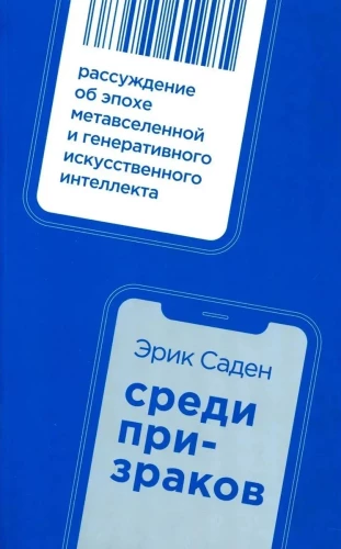 Among Ghosts. Reflection on the Era of the Metaverse and Generative Artificial Intelligence