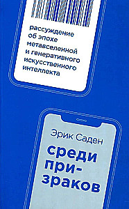 Among Ghosts. Reflection on the Era of the Metaverse and Generative Artificial Intelligence