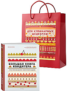 The Big Book of the Pastry Chef: Cakes, Pastries, Desserts. Gift Set in a Gift Bag
