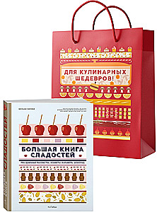 Большая книга рецептов сладостей. Сборный комплект в подарочном пакете