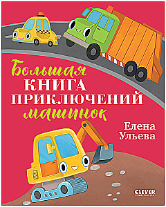 The Big Book of Adventures with Machines