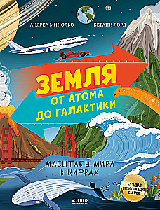 Žemė nuo atomo iki galaktikos. Pasaulio mastai skaičiais