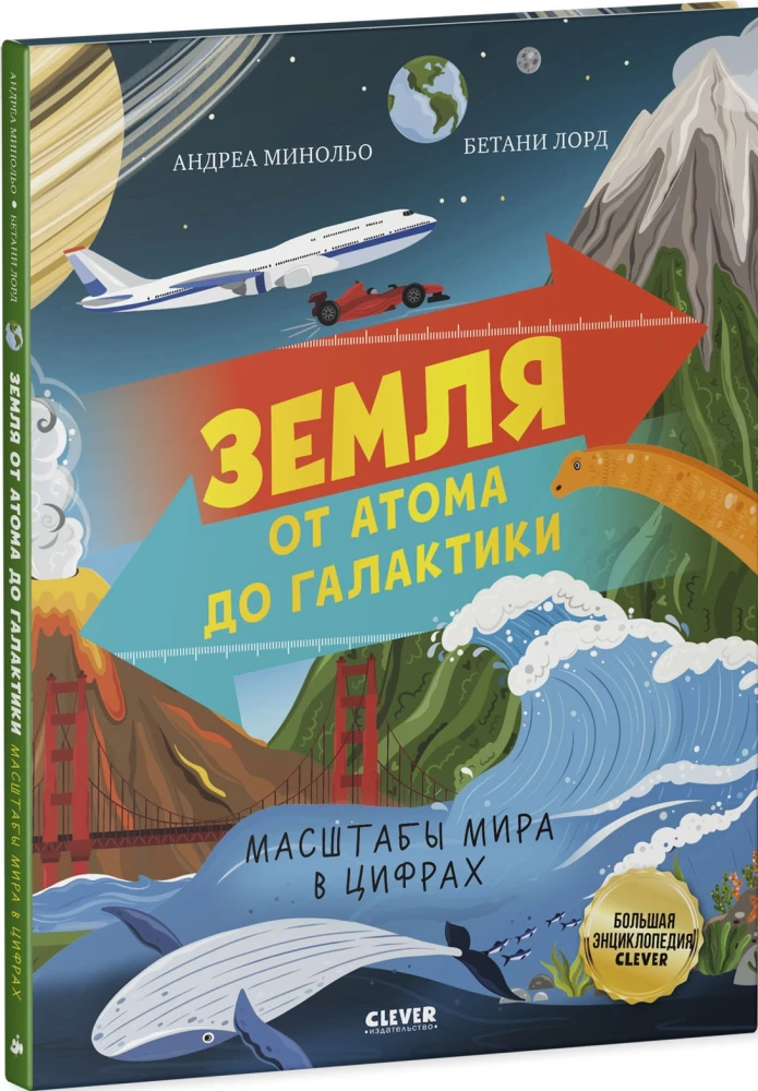 Žemė nuo atomo iki galaktikos. Pasaulio mastai skaičiais