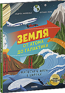 Žemė nuo atomo iki galaktikos. Pasaulio mastai skaičiais