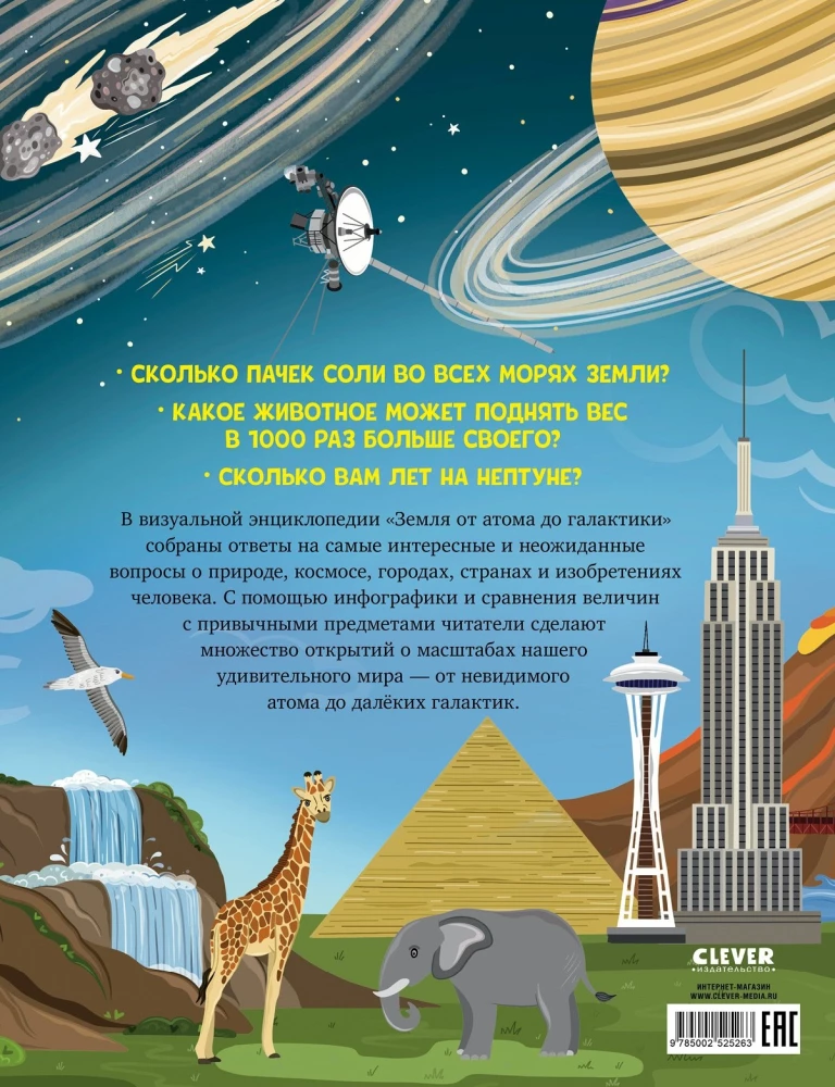 Žemė nuo atomo iki galaktikos. Pasaulio mastai skaičiais