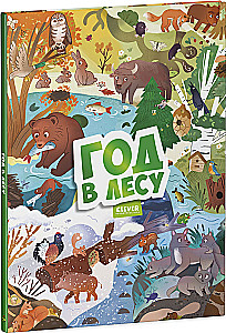 Год в лесу