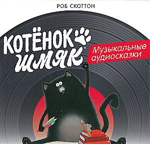 Kitten Shmyak. Musical Audio Fairy Tales on Vinyl Record