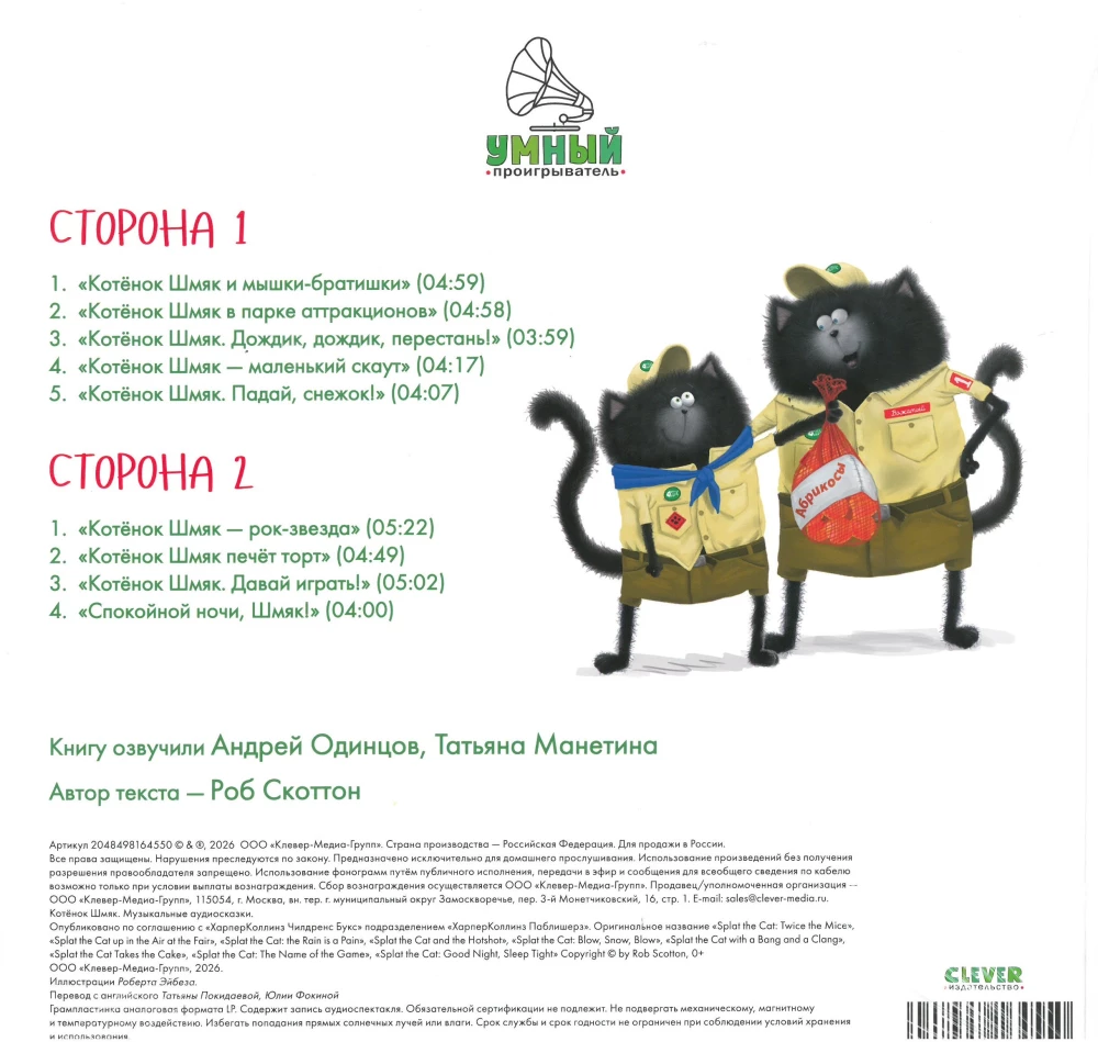 Kitten Shmyak. Musical Audio Fairy Tales on Vinyl Record