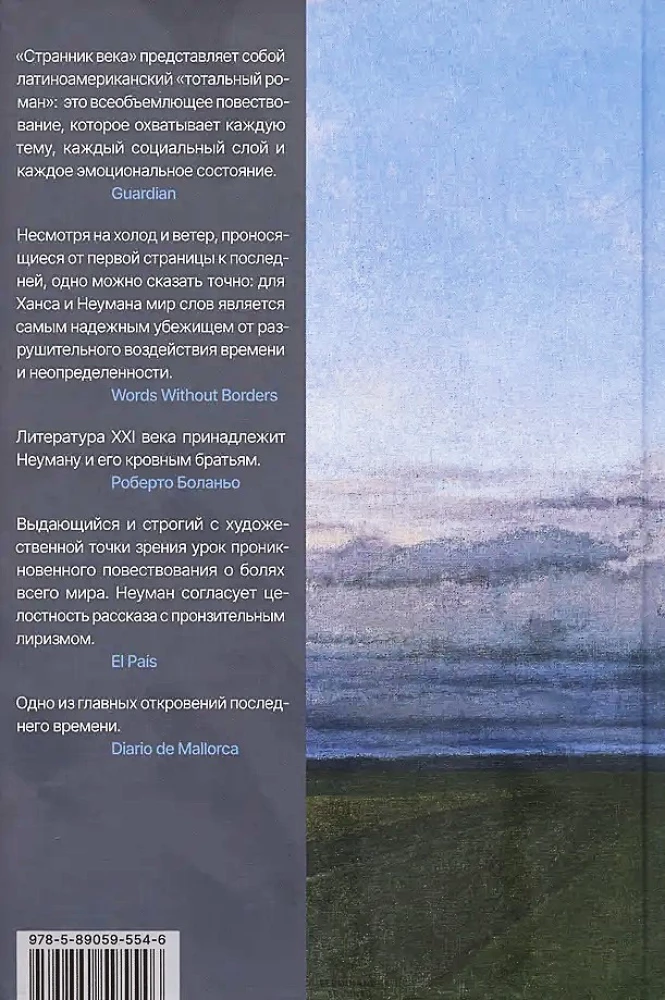 Странник века