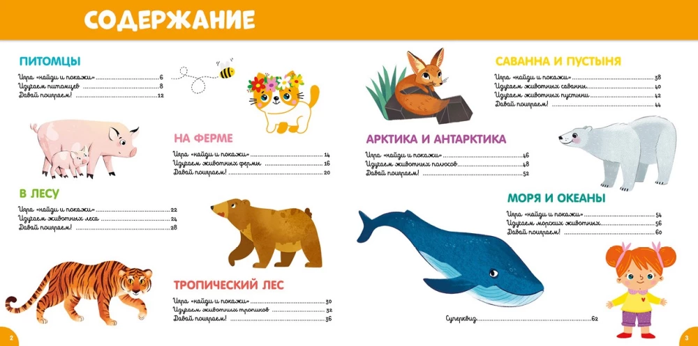 The Main Book for Kids about Animals