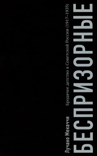 The Homeless. Wandering Childhood in Soviet Russia (1917–1935)