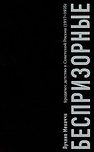 The Homeless. Wandering Childhood in Soviet Russia (1917–1935)