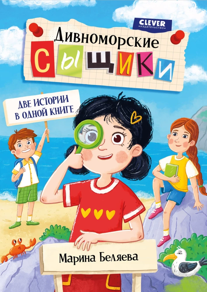 Дивноморские сыщики. Две истории в одной книге