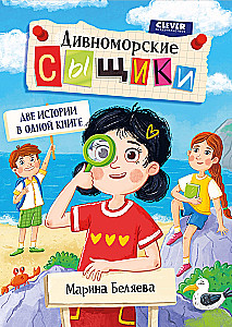 Дивноморские сыщики. Две истории в одной книге