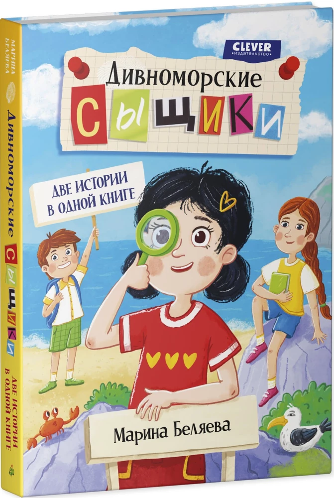 Дивноморские сыщики. Две истории в одной книге