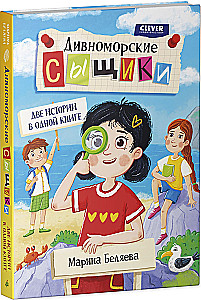 Дивноморские сыщики. Две истории в одной книге