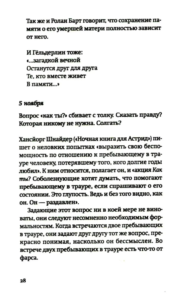 Разговор о трауре