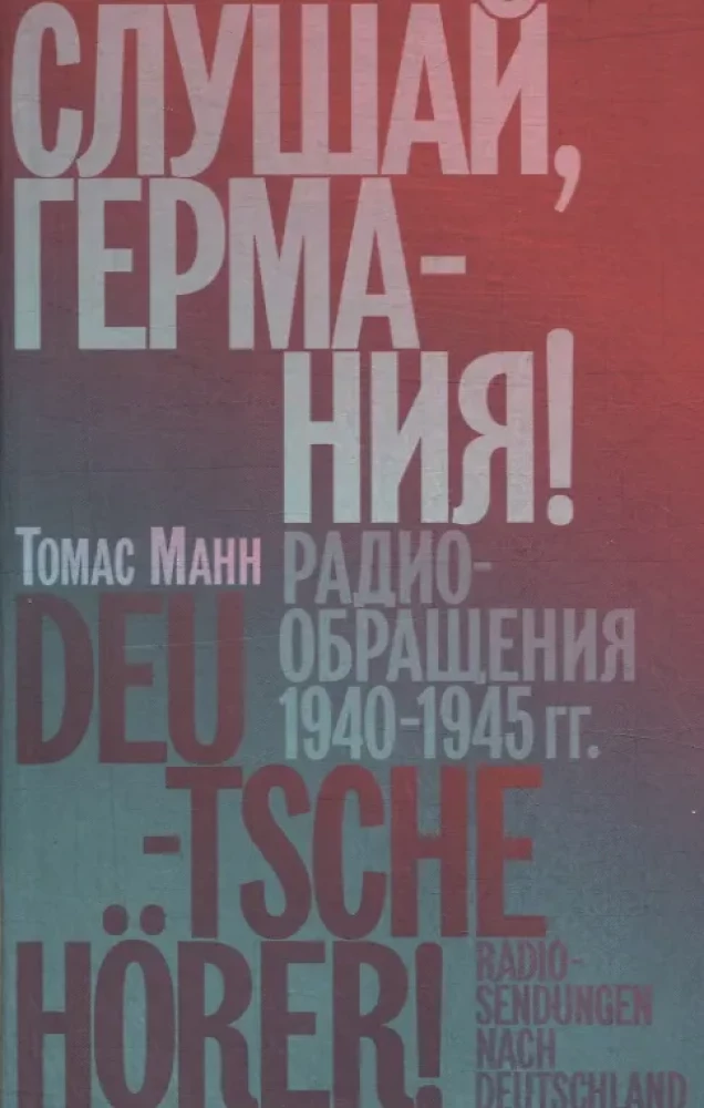 Слушай, Германия! Радиообращения 1940–1945 гг.