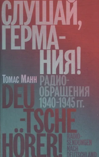 Слушай, Германия! Радиообращения 1940–1945 гг.