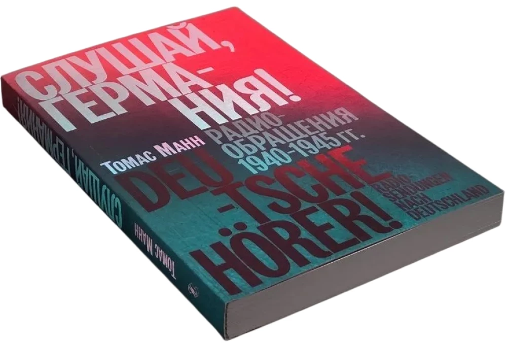 Слушай, Германия! Радиообращения 1940–1945 гг.