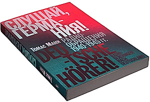 Слушай, Германия! Радиообращения 1940–1945 гг.