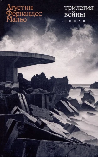 Трилогия войны. Роман